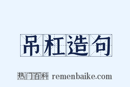 吊杠造句是什么意思的图片